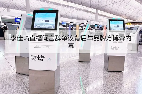 李佳琦直播间言辞争议背后与品牌方博弈内幕
